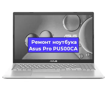 Замена hdd на ssd на ноутбуке Asus Pro PU500CA в Воронеже
